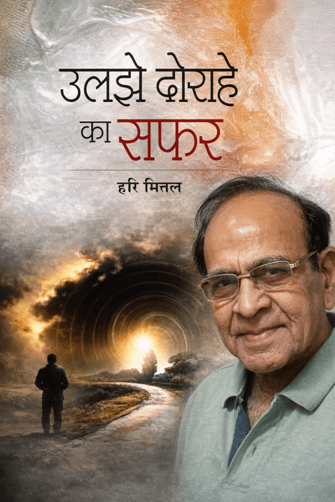Hari Mittal’s ‘Uljhe Doe Rahe Ka Safar’: Tweezer grip hovering over ‘if’ and ‘now’ (BOOK REVIEW)